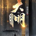 《哈哈哈，大明》连载 (1-10章) 微微的薇-我爱阅读