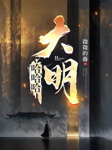 《哈哈哈，大明》连载 (1-10章) 微微的薇 - 我爱阅读-我爱阅读
