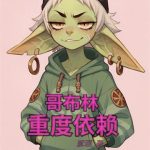 《哥布林重度依赖》连载 (1-561章) 絮理-爱阅读