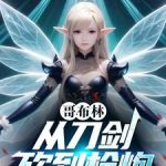 《哥布林，从刀剑砍到枪炮》连载 (1-1153章) 啊，生活-爱阅读