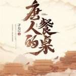 《唐人的餐桌》【全本】孑与2-爱阅读