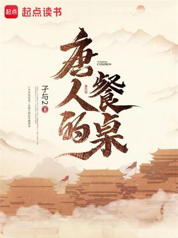 《唐人的餐桌》【全本】孑与2-我爱阅读
