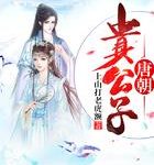《唐朝贵公子》【全本】上山打老虎额-爱阅读