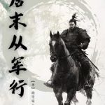 《唐末从军行》连载 (1-12856章) 随笔道人-爱阅读