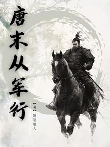 《唐末从军行》连载 (1-12856章) 随笔道人 - 我爱阅读-我爱阅读