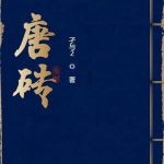 《唐砖》【全本】孑与2-爱阅读