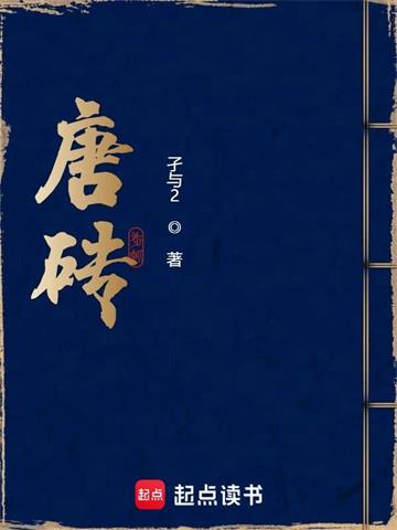 《唐砖》【全本】孑与2 - 我爱阅读-我爱阅读