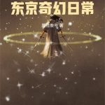 《唯我独法：东京奇幻日常》连载 (1-474章) 黑枪叁号-爱阅读