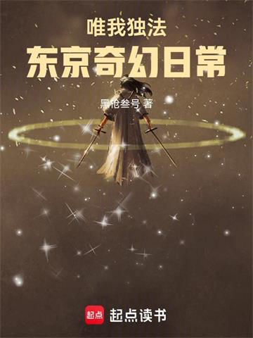 《唯我独法：东京奇幻日常》连载 (1-474章) 黑枪叁号 - 我爱阅读-我爱阅读