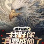 《唯我独法：我好像真要成仙了》【全本】邪王真眼赛高-爱阅读