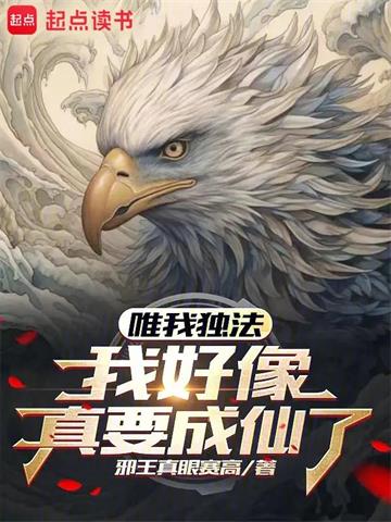 《唯我独法：我好像真要成仙了》【全本】邪王真眼赛高-我爱阅读