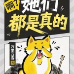 《啊？她们都是真的？》【全本】万里万雪-爱阅读