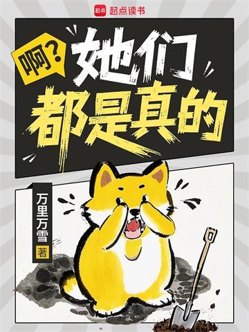 《啊？她们都是真的？》【全本】万里万雪 - 我爱阅读-我爱阅读
