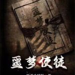 《噩梦使徒》连载 (1-1143章) 温柔劝睡师-爱阅读
