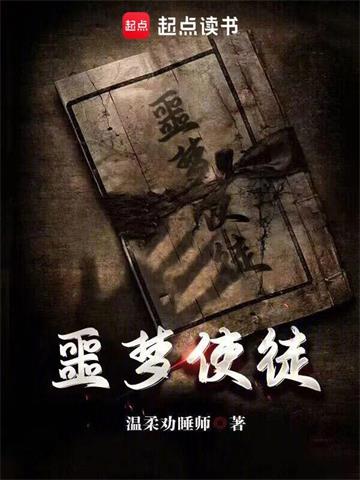 《噩梦使徒》连载 (1-1131章) 温柔劝睡师 - 我爱阅读-我爱阅读