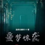 《噩梦惊袭》【全本】温柔劝睡师-爱阅读
