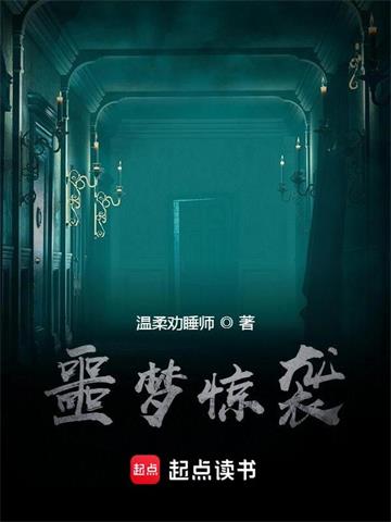 《噩梦惊袭》【全本】温柔劝睡师-我爱阅读