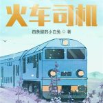 《四合院里的火车司机》连载 (1-1381章) 四条腿的小白兔-爱阅读