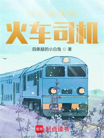《四合院里的火车司机》连载 (1-1377章) 四条腿的小白兔 - 我爱阅读-我爱阅读