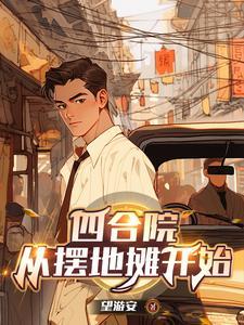 《四合院：从摆地摊开始》连载 (1-1376章) 望游安 - 我爱阅读-我爱阅读