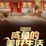 《四合院：咸鱼的美好生活》【全本】燃烧石头-爱阅读