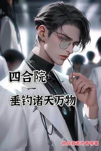 《四合院：垂钓诸天万物》连载 (1-2952章) 他日我若为青帝 - 我爱阅读-我爱阅读