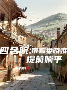 《四合院：带着娄晓娥提前躺平》连载 (1-1622章) 果子笑 - 我爱阅读-我爱阅读