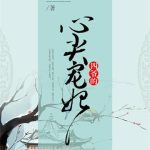 《四爷的心尖宠妃》【全本】雪中回眸-爱阅读