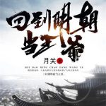 《回到明朝当王爷》【全本】月关-爱阅读