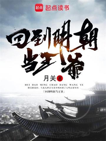《回到明朝当王爷》【全本】月关-我爱阅读