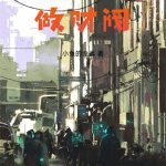 《回到过去做财阀》连载 (1-2975章) 小鱼的命运-爱阅读