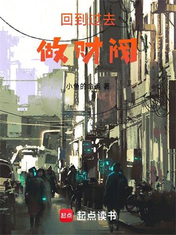 《回到过去做财阀》连载 (1-2975章) 小鱼的命运 - 我爱阅读-我爱阅读