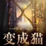 《回到过去变成猫》【全本】陈词懒调-我爱阅读