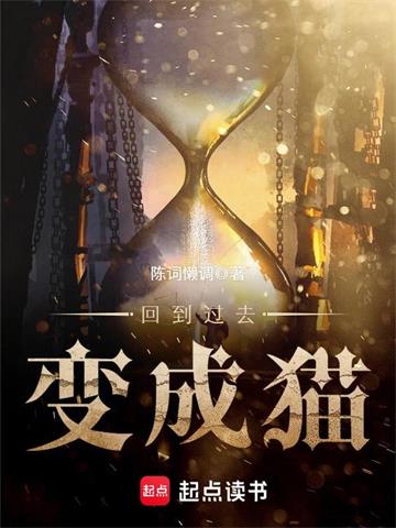 《回到过去变成猫》【全本】陈词懒调 - 我爱阅读-我爱阅读