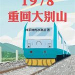 《回档1978》【全本】抹茶味的冰激凌-爱阅读