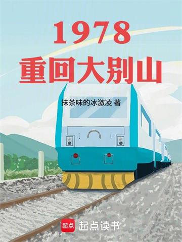 《回档1978》【全本】抹茶味的冰激凌 - 我爱阅读-我爱阅读