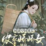 《囤满空间逃荒，农家娇娇女躺赢》【全本】伊人在桥-爱阅读