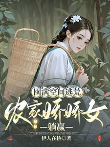 《囤满空间逃荒，农家娇娇女躺赢》【全本】伊人在桥 - 我爱阅读-我爱阅读