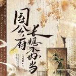 《国公府长媳不好当》连载 (1-371章) 三只鳄梨-爱阅读