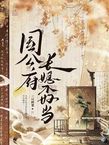 《国公府长媳不好当》连载 (1-371章) 三只鳄梨-我爱阅读