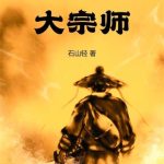 《国术！大宗师》【全本】石山轻-爱阅读