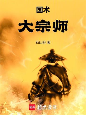 《国术！大宗师》【全本】石山轻 - 我爱阅读-我爱阅读