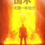 《国术：一天涨一年功力！》连载 (1-475章) 峰仙-爱阅读