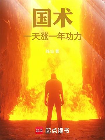 《国术：一天涨一年功力！》连载 (1-475章) 峰仙 - 我爱阅读-我爱阅读