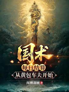《国术：每日结算，从黄包车夫开始》连载 (1-249章) 闻柳却顾 - 我爱阅读-我爱阅读