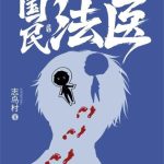 《国民法医》【全本】志鸟村-爱阅读