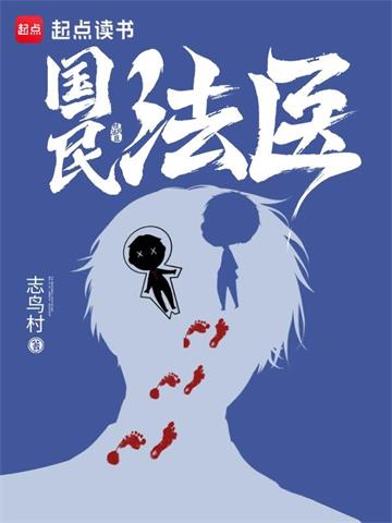 《国民法医》【全本】志鸟村 - 我爱阅读-我爱阅读