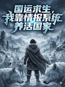 《国运求生，我靠情报系统养活国家》连载 (1-553章) 雾海 - 我爱阅读-我爱阅读