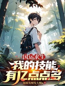 《国运求生：我的技能有亿点点多》连载 (1-741章) 娇娇发财发大财a - 我爱阅读-我爱阅读