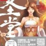 《圣堂》【全本】骷髅精灵-爱阅读